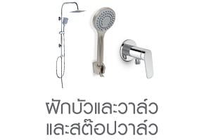 ฝักบัว